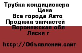Трубка кондиционера Hyundai Solaris › Цена ­ 1 500 - Все города Авто » Продажа запчастей   . Воронежская обл.,Лиски г.